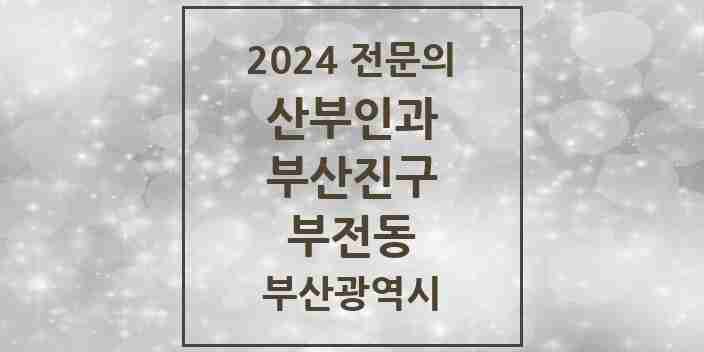 2024 부전동 산부인과 전문의 의원·병원 모음 10곳 | 부산광역시 부산진구 추천 리스트