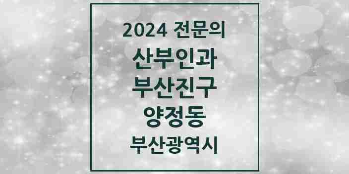 2024 양정동 산부인과 전문의 의원·병원 모음 3곳 | 부산광역시 부산진구 추천 리스트