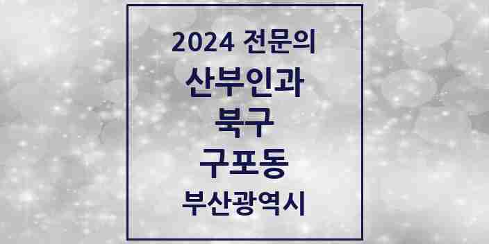 2024 구포동 산부인과 전문의 의원·병원 모음 2곳 | 부산광역시 북구 추천 리스트