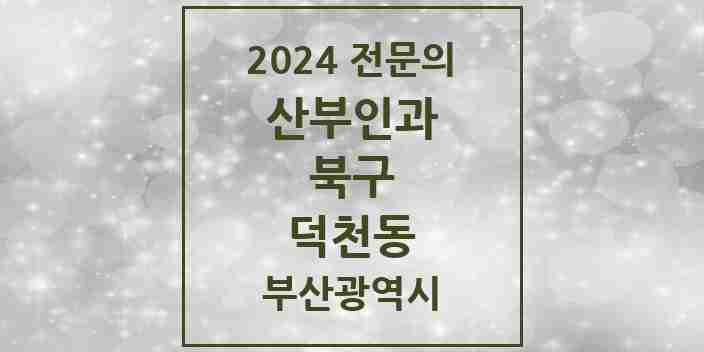 2024 덕천동 산부인과 전문의 의원·병원 모음 8곳 | 부산광역시 북구 추천 리스트