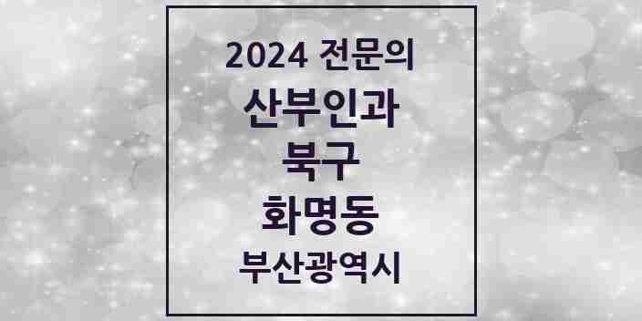 2024 화명동 산부인과 전문의 의원·병원 모음 3곳 | 부산광역시 북구 추천 리스트