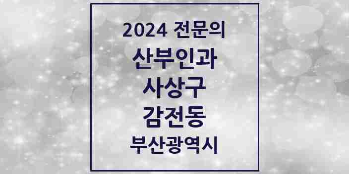 2024 감전동 산부인과 전문의 의원·병원 모음 1곳 | 부산광역시 사상구 추천 리스트