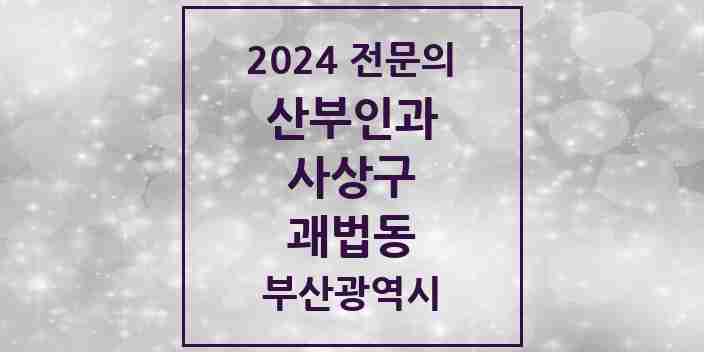 2024 괘법동 산부인과 전문의 의원·병원 모음 4곳 | 부산광역시 사상구 추천 리스트