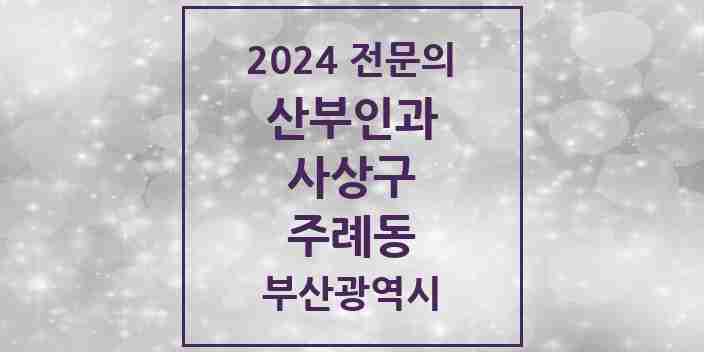 2024 주례동 산부인과 전문의 의원·병원 모음 4곳 | 부산광역시 사상구 추천 리스트