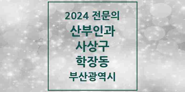 2024 학장동 산부인과 전문의 의원·병원 모음 1곳 | 부산광역시 사상구 추천 리스트