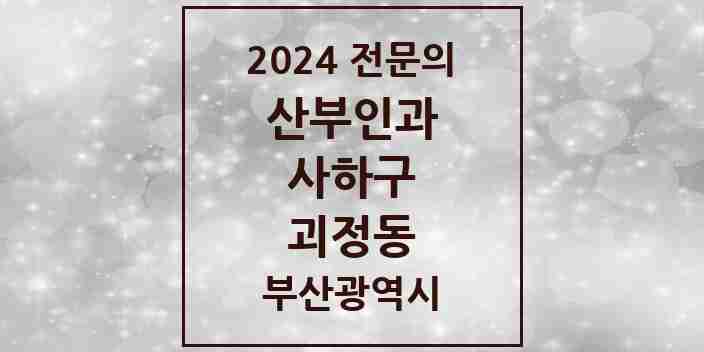 2024 괴정동 산부인과 전문의 의원·병원 모음 4곳 | 부산광역시 사하구 추천 리스트