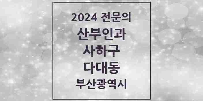 2024 다대동 산부인과 전문의 의원·병원 모음 1곳 | 부산광역시 사하구 추천 리스트