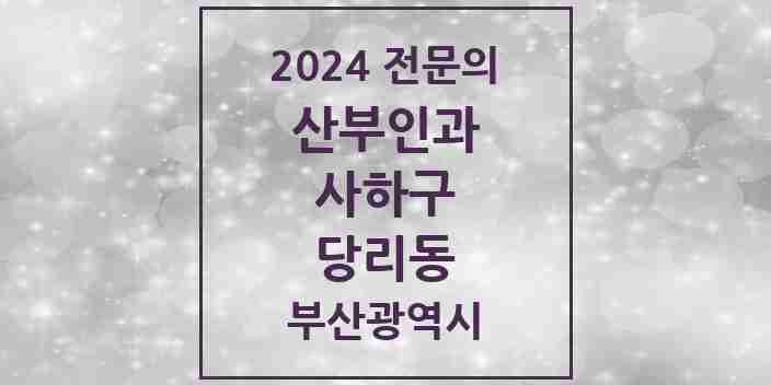 2024 당리동 산부인과 전문의 의원·병원 모음 2곳 | 부산광역시 사하구 추천 리스트