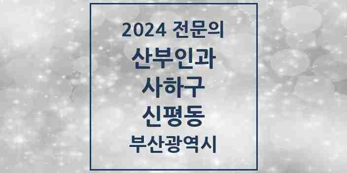 2024 신평동 산부인과 전문의 의원·병원 모음 1곳 | 부산광역시 사하구 추천 리스트