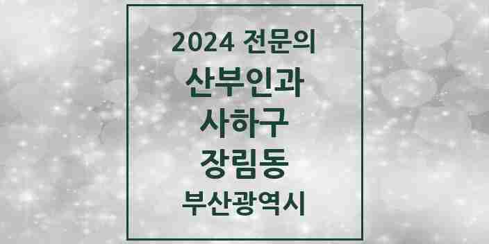 2024 장림동 산부인과 전문의 의원·병원 모음 3곳 | 부산광역시 사하구 추천 리스트