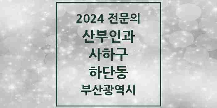 2024 하단동 산부인과 전문의 의원·병원 모음 4곳 | 부산광역시 사하구 추천 리스트