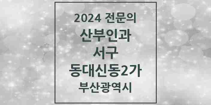 2024 동대신동2가 산부인과 전문의 의원·병원 모음 1곳 | 부산광역시 서구 추천 리스트