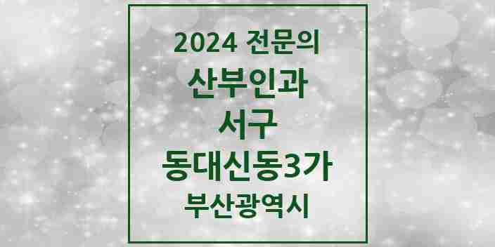 2024 동대신동3가 산부인과 전문의 의원·병원 모음 1곳 | 부산광역시 서구 추천 리스트