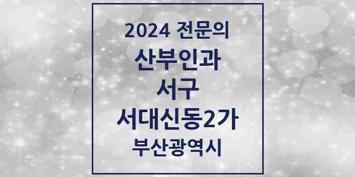 2024 서대신동2가 산부인과 전문의 의원·병원 모음 1곳 | 부산광역시 서구 추천 리스트