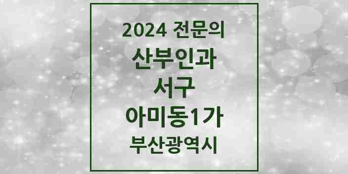 2024 아미동1가 산부인과 전문의 의원·병원 모음 1곳 | 부산광역시 서구 추천 리스트