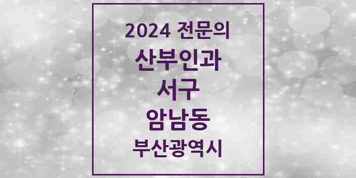 2024 암남동 산부인과 전문의 의원·병원 모음 2곳 | 부산광역시 서구 추천 리스트