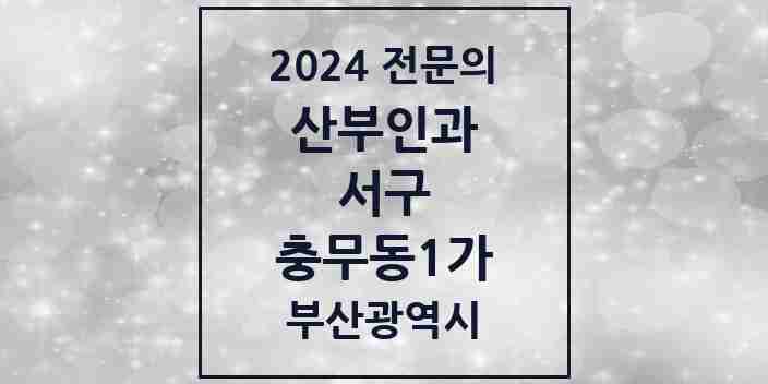 2024 충무동1가 산부인과 전문의 의원·병원 모음 2곳 | 부산광역시 서구 추천 리스트