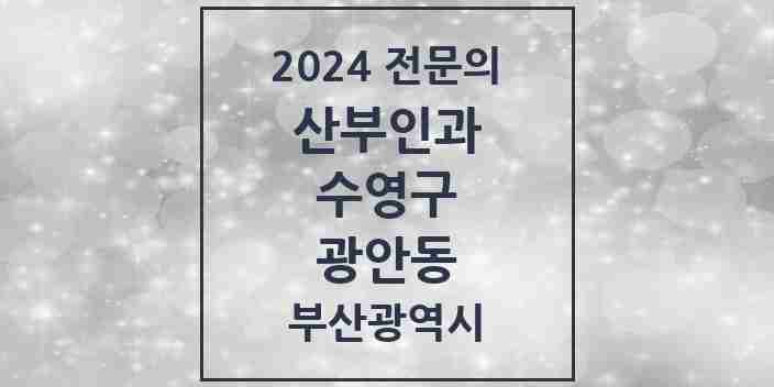 2024 광안동 산부인과 전문의 의원·병원 모음 6곳 | 부산광역시 수영구 추천 리스트