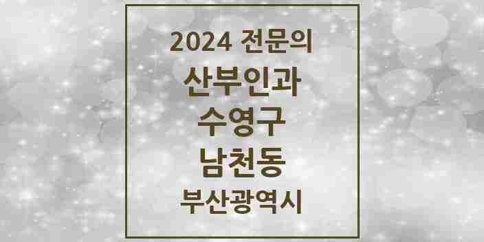 2024 남천동 산부인과 전문의 의원·병원 모음 6곳 | 부산광역시 수영구 추천 리스트