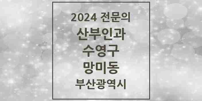 2024 망미동 산부인과 전문의 의원·병원 모음 1곳 | 부산광역시 수영구 추천 리스트