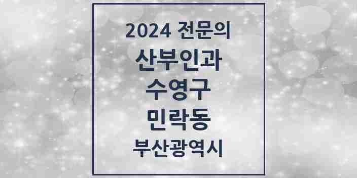 2024 민락동 산부인과 전문의 의원·병원 모음 1곳 | 부산광역시 수영구 추천 리스트