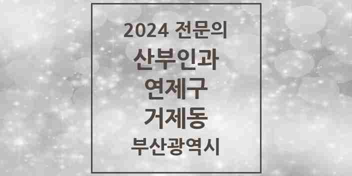 2024 거제동 산부인과 전문의 의원·병원 모음 2곳 | 부산광역시 연제구 추천 리스트