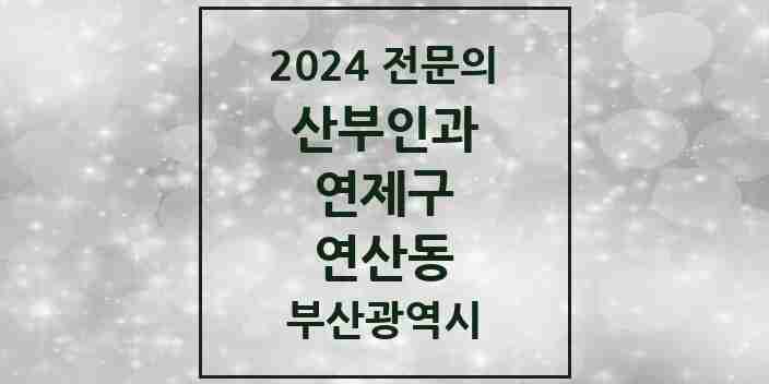 2024 연산동 산부인과 전문의 의원·병원 모음 8곳 | 부산광역시 연제구 추천 리스트