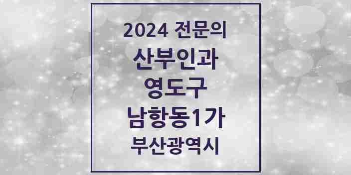 2024 남항동1가 산부인과 전문의 의원·병원 모음 1곳 | 부산광역시 영도구 추천 리스트