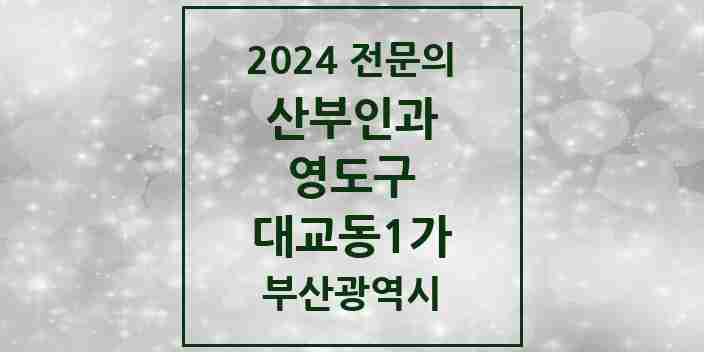 2024 대교동1가 산부인과 전문의 의원·병원 모음 1곳 | 부산광역시 영도구 추천 리스트