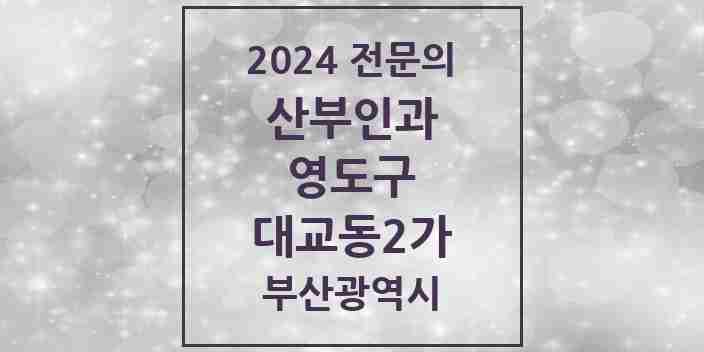 2024 대교동2가 산부인과 전문의 의원·병원 모음 3곳 | 부산광역시 영도구 추천 리스트