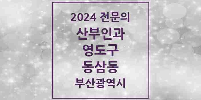 2024 동삼동 산부인과 전문의 의원·병원 모음 1곳 | 부산광역시 영도구 추천 리스트