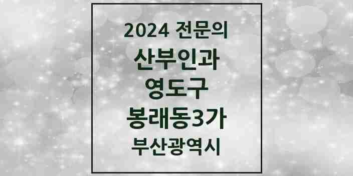 2024 봉래동3가 산부인과 전문의 의원·병원 모음 2곳 | 부산광역시 영도구 추천 리스트