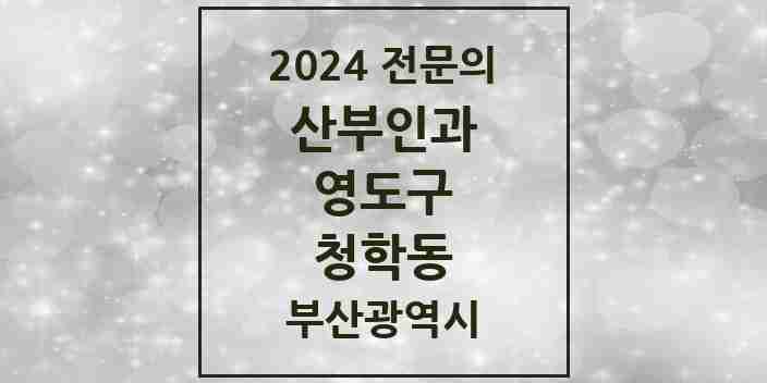 2024 청학동 산부인과 전문의 의원·병원 모음 1곳 | 부산광역시 영도구 추천 리스트