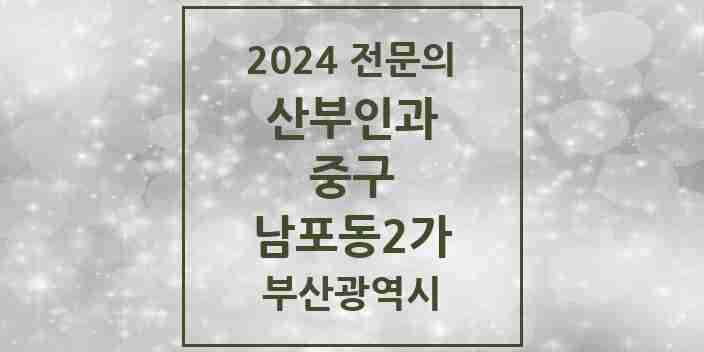 2024 남포동2가 산부인과 전문의 의원·병원 모음 | 부산광역시 중구 리스트