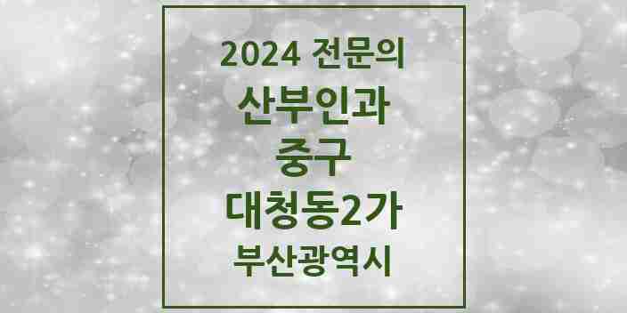 2024 대청동2가 산부인과 전문의 의원·병원 모음 | 부산광역시 중구 리스트