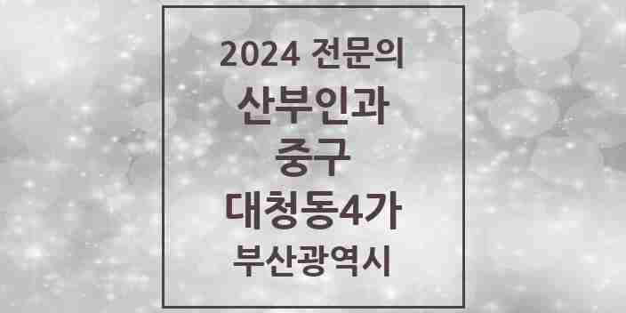 2024 대청동4가 산부인과 전문의 의원·병원 모음 | 부산광역시 중구 리스트