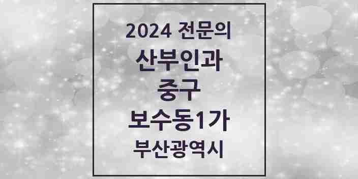 2024 보수동1가 산부인과 전문의 의원·병원 모음 | 부산광역시 중구 리스트