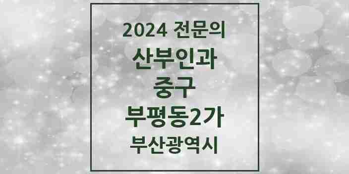 2024 부평동2가 산부인과 전문의 의원·병원 모음 | 부산광역시 중구 리스트