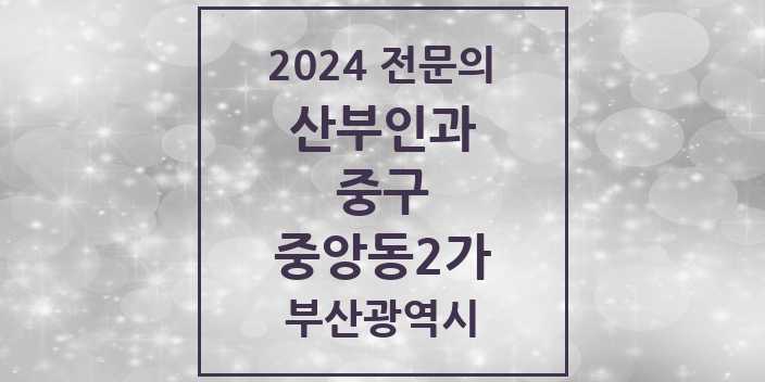 2024 중앙동2가 산부인과 전문의 의원·병원 모음 1곳 | 부산광역시 중구 추천 리스트