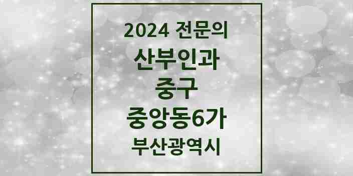 2024 중앙동6가 산부인과 전문의 의원·병원 모음 | 부산광역시 중구 리스트