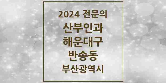 2024 반송동 산부인과 전문의 의원·병원 모음 | 부산광역시 해운대구 리스트