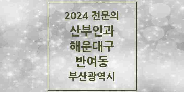 2024 반여동 산부인과 전문의 의원·병원 모음 | 부산광역시 해운대구 리스트