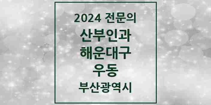 2024 우동 산부인과 전문의 의원·병원 모음 | 부산광역시 해운대구 리스트