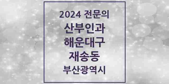 2024 재송동 산부인과 전문의 의원·병원 모음 | 부산광역시 해운대구 리스트