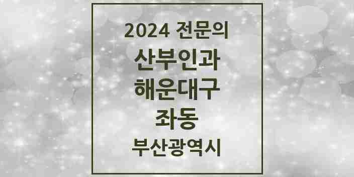 2024 좌동 산부인과 전문의 의원·병원 모음 | 부산광역시 해운대구 리스트