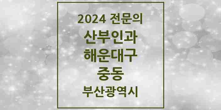 2024 중동 산부인과 전문의 의원·병원 모음 | 부산광역시 해운대구 리스트