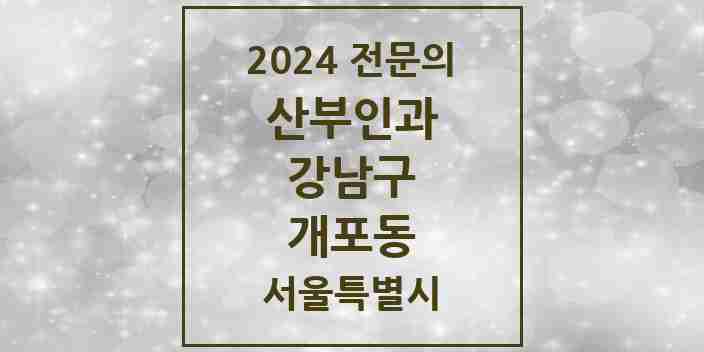 2024 개포동 산부인과 전문의 의원·병원 모음 6곳 | 서울특별시 강남구 추천 리스트