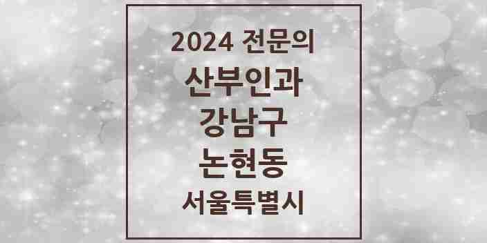 2024 논현동 산부인과 전문의 의원·병원 모음 23곳 | 서울특별시 강남구 추천 리스트