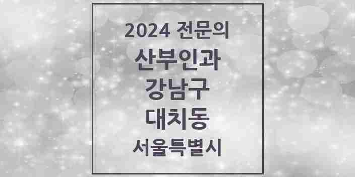 2024 대치동 산부인과 전문의 의원·병원 모음 9곳 | 서울특별시 강남구 추천 리스트