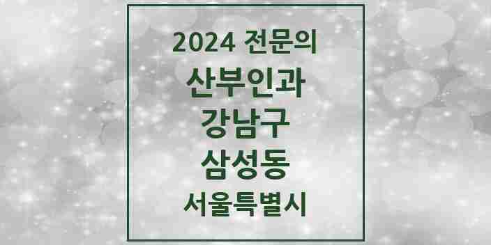 2024 삼성동 산부인과 전문의 의원·병원 모음 10곳 | 서울특별시 강남구 추천 리스트